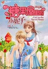 糖果屋裡的小妮子