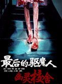 最後的驅魔人:幽靈校舍
