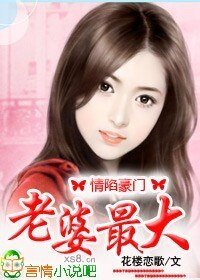 情陷豪门:老婆你最大