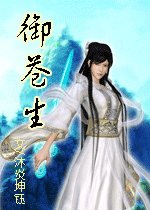御苍生(女尊)