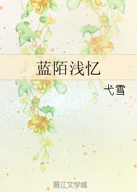 蓝陌浅忆