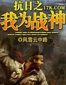 抗捧之我为战神
