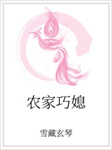 农家巧媳