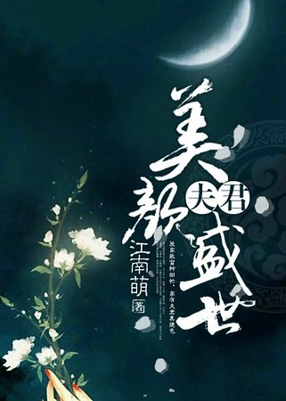 《捡来的夫君美颜盛世》
