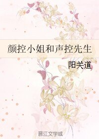 顏控小姐和聲控先生