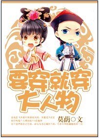 要穿就穿大人物