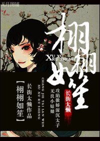 栩栩如笙