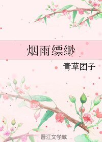 《烟雨缥缈》
