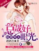 隱婚99天,總裁好眼光!