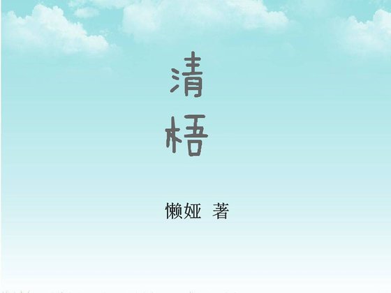 清梧