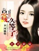 亿万新娘:总裁,久等了