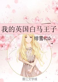 我的英国白马王子/天涯云烟