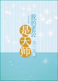 我的老公是天师