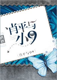 肖平與小9