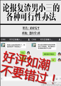 論報復渣男小三的各種可行性辦法