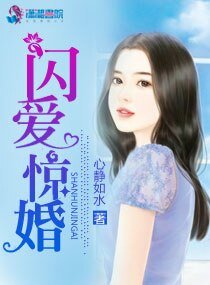 《閃愛驚婚》
