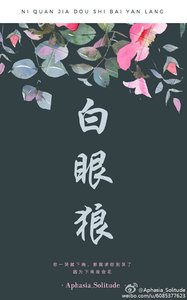 白眼狼