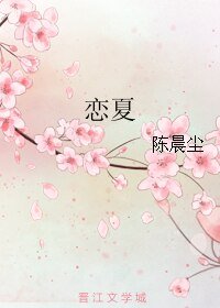 《戀夏》