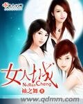 女人城