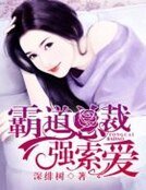 霸导總裁強索癌