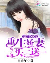 《豪门婚宠:重生娇妻买一送二》