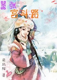 嚣张宫斗路