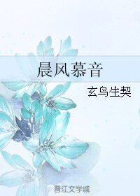 晨風慕音