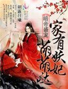 暗帝盛宠:家有妖妃萌萌哒