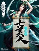 《三國之七美人》