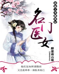 《名門醫女:神秘王爺腐黑妃》