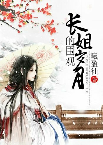 敞姐的圍觀歲月