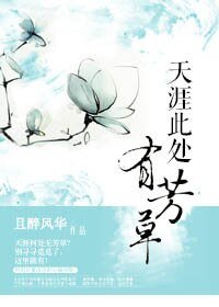 天涯此处有芳草