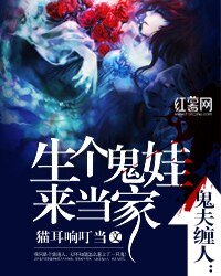 鬼夫缠人:生个鬼娃来当家