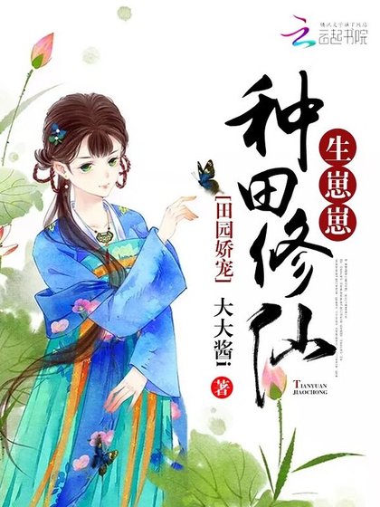 田園嬌寵:種田修仙,生崽崽