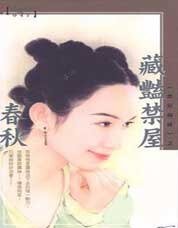 藏艳禁屋(禁屋系列之一)