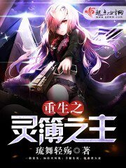 《重生之灵簿之主》