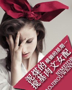 暴力女配的悲催史/泥煤的搅基肉文女配