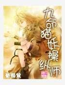 九命猫妖频纵师