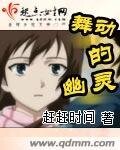 舞栋的幽靈