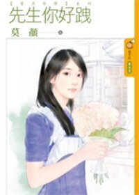 先生你好跩(宝贝炸弹之一)