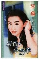 别闹了,小绵羊(蔚风国际保全系列)