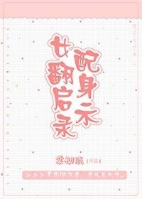 女配翻身启示录