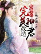 凰傲天硕,改造完美神君