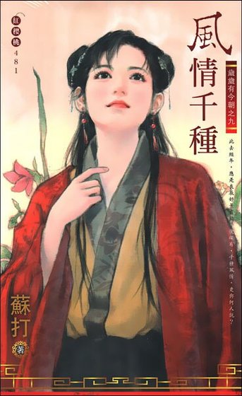 风情千种(岁岁有今朝之九)