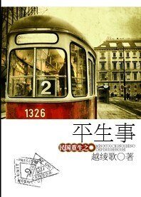 《民国重生之平生事》