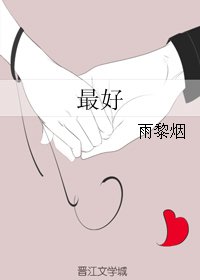 最好