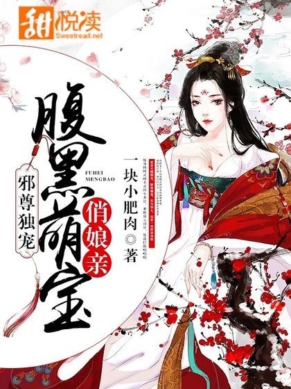 邪尊獨寵:腹黑萌寶俏孃親