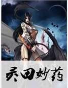 《灵田妙药》