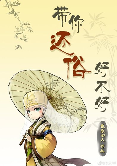 帶你還俗好不好