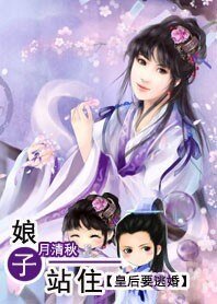 娘子站住:皇后要逃婚